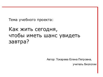 Как жить сегодня, чтобы иметь шанс увидеть завтра?