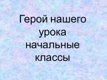 Герой нашего урока начальные классы