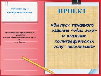 Выпуск печатного издания Наш мир и оказание полиграфических услуг населению