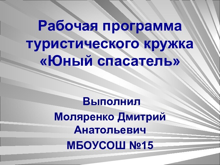 Рабочая программа  туристического кружка «Юный спасатель»    ВыполнилМоляренко Дмитрий АнатольевичМБОУСОШ №15