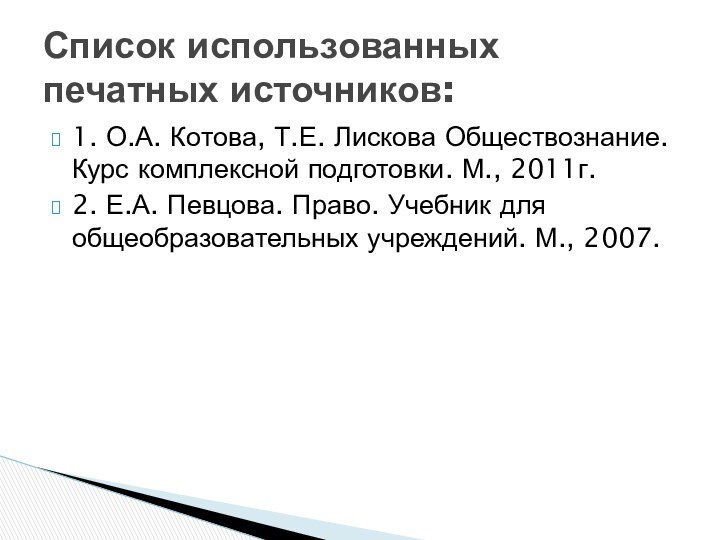 1. О.А. Котова, Т.Е. Лискова Обществознание. Курс комплексной подготовки. М., 2011г.2. Е.А.