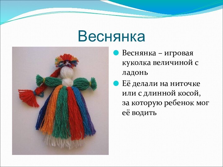 ВеснянкаВеснянка – игровая куколка величиной с ладоньЕё делали на ниточке или с