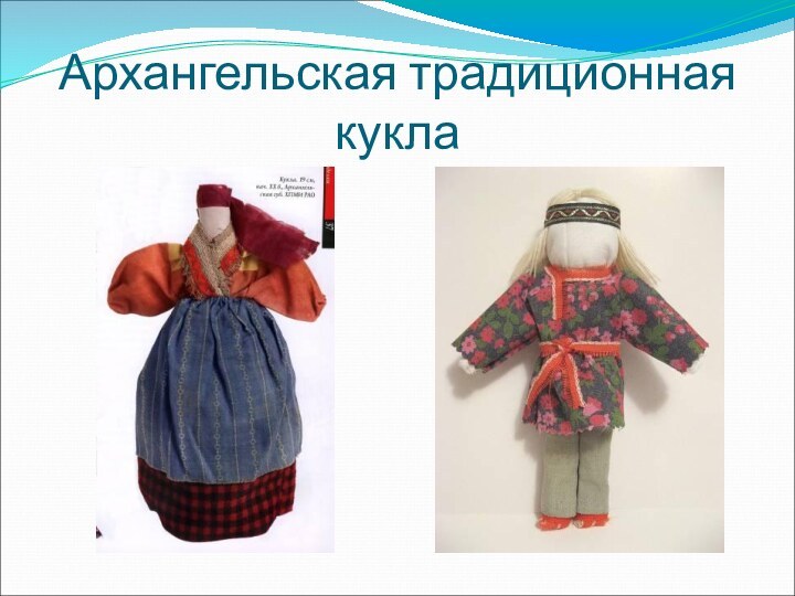 Архангельская традиционная кукла