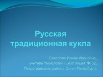 Русская традиционная кукла