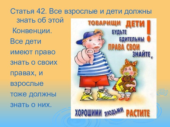 Статья 42. Все взрослые и дети должны знать об этой Конвенции. Все