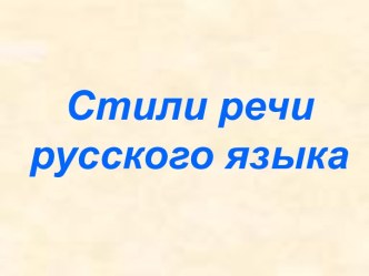 Стили речи русского языка