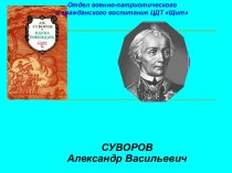 Суворов Александр Васильевич