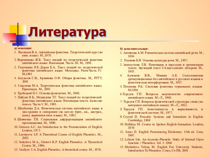 Литература а) основная:1.  Васильев В.А. Английская фонетика. Теоретический курс (на англ. языке). М.,1970.2. Веренинова