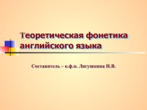 теоретическая фонетика