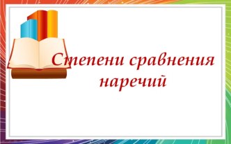 Степени сравнения наречий