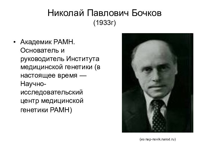 Николай Павлович Бочков (1933г)Академик РАМН. Основатель и руководитель Института медицинской генетики (в