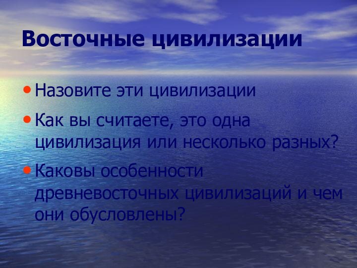 Восточные цивилизацииНазовите эти цивилизацииКак вы считаете, это одна цивилизация или несколько разных?Каковы