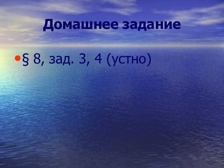 Домашнее задание§ 8, зад. 3, 4 (устно)