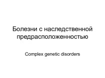 Болезни с наследственной предрасположенностью