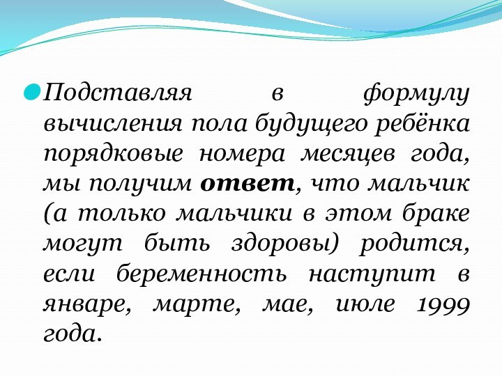 Подставляя в формулу вычисления пола будущего ребёнка порядковые номера месяцев года, мы