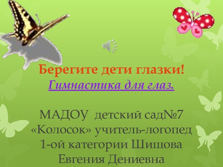 Берегите дети глазки! Гимнастика для глаз.  МАДОУ детский сад№7 «Колосок» учитель-логопед