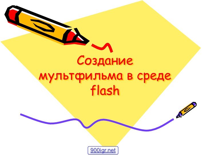 Создание мультфильма в среде flash