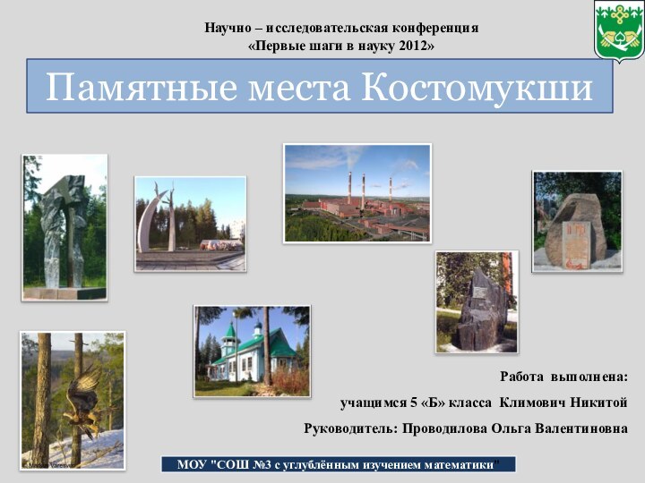 Памятные места КостомукшиМОУ 