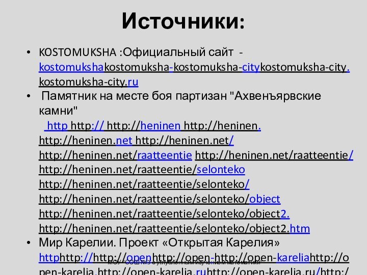 Источники: KOSTOMUKSHA :Официальный сайт - kostomukshakostomuksha-kostomuksha-citykostomuksha-city.kostomuksha-city.ru Памятник на месте боя партизан 