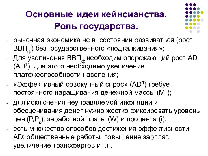 Основные идеи кейнсианства. Роль государства.рыночная экономика не в состоянии развиваться (рост ВВПф)