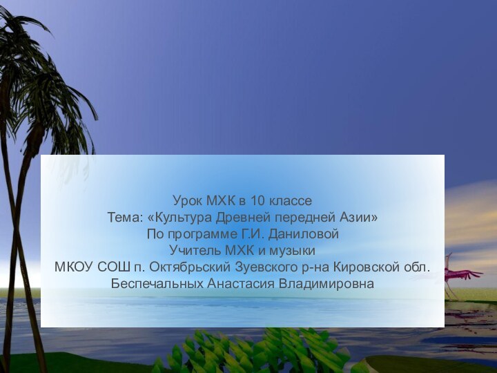 Урок МХК в 10 классеТема: «Культура Древней передней Азии»По программе Г.И. ДаниловойУчитель