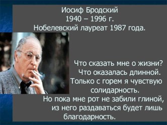 Иосиф Бродский 1940 – 1996 г