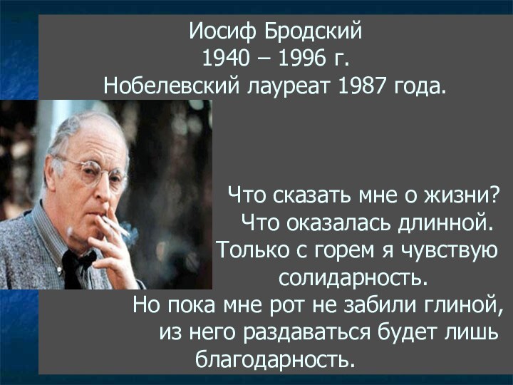 Иосиф Бродский  1940 – 1996 г. Нобелевский лауреат 1987 года.