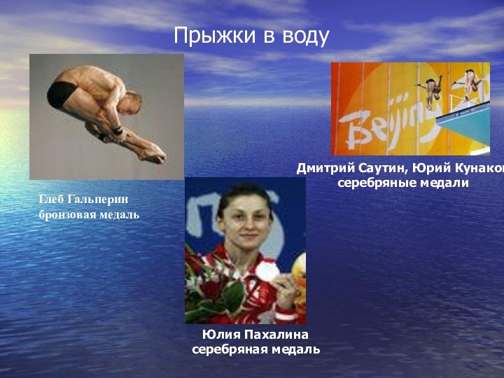 Прыжки в водуГлеб Гальперин бронзовая медаль Юлия Пахалина серебряная медаль Дмитрий