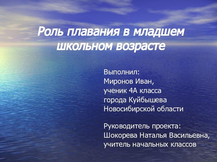 Роль плавания в младшем школьном возрастеВыполнил: Миронов Иван, ученик 4А класса города