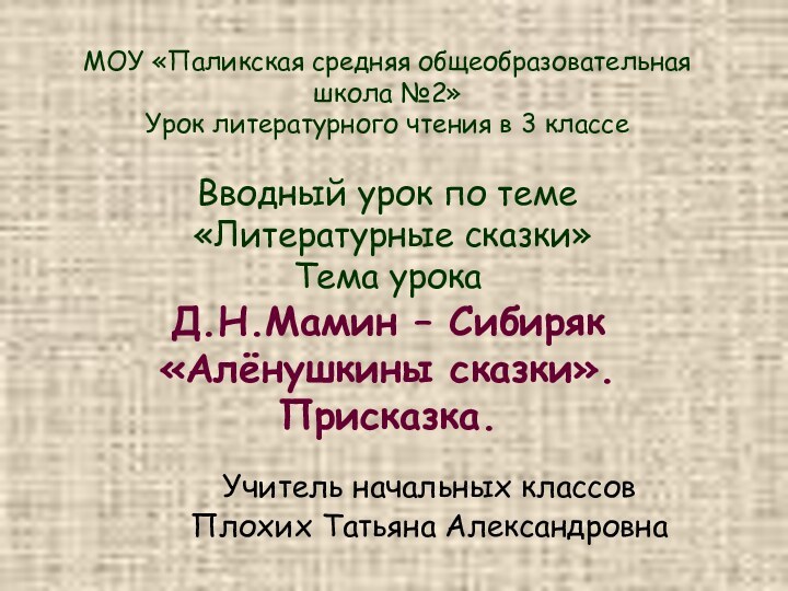 МОУ «Паликская средняя общеобразовательная школа №2» Урок литературного чтения в 3 классе