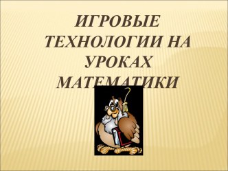 Игровые технологии на уроках математики