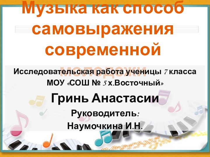 Музыка как способ самовыражения современной молодежиИсследовательская работа ученицы 7 классаМОУ «СОШ №