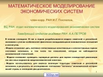 Моделирование экономических систем