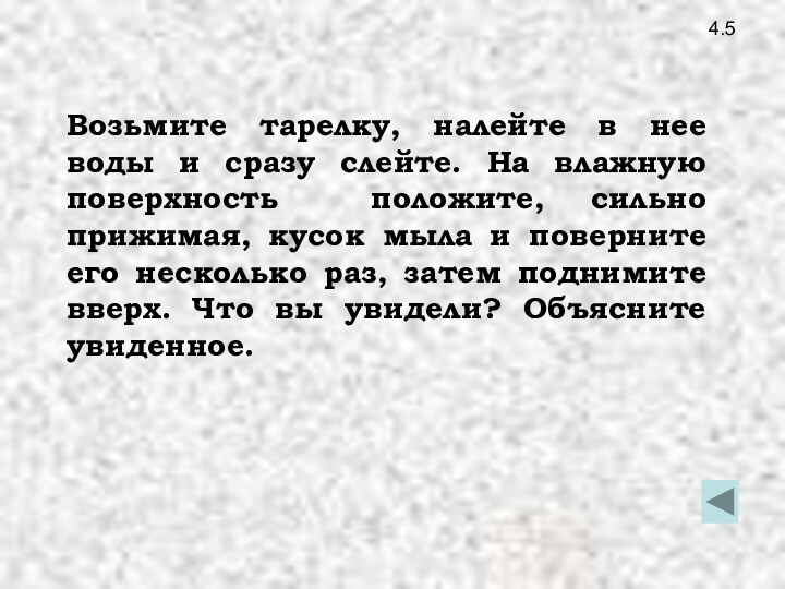 4.5Возьмите тарелку, налейте в нее воды и сразу слейте. На влажную поверхность