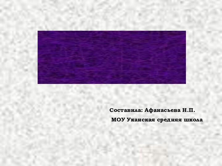 Физический калейдоскоп. Повторение за 7 класс. Соcтавила: Афанасьева Н.П. МОУ Уканская средняя школа