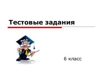 Тестовые задания 6 класс