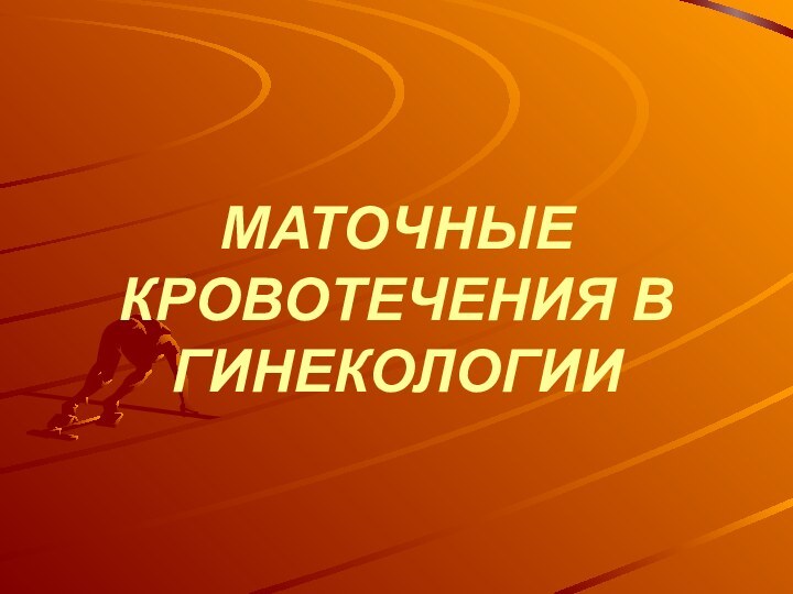 МАТОЧНЫЕ КРОВОТЕЧЕНИЯ В ГИНЕКОЛОГИИ