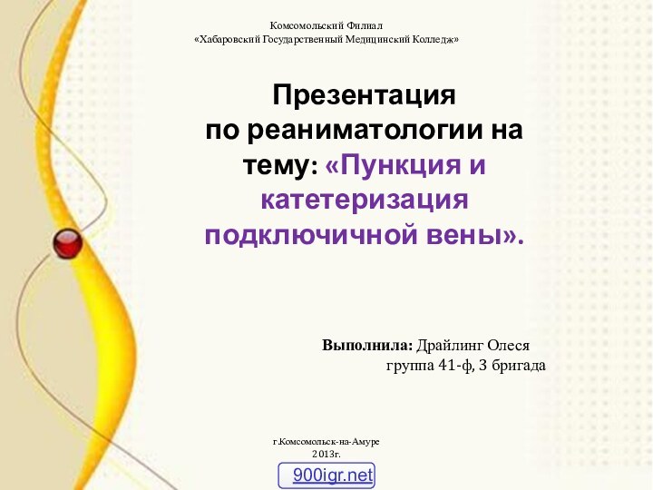 Презентация по реаниматологии на тему: «Пункция и катетеризация подключичной вены».Выполнила: Драйлинг Олеся