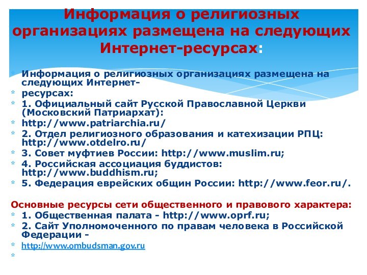 Информация о религиозных организациях размещена на следующих Интернет-ресурсах:1. Официальный сайт Русской Православной