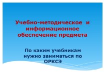 Учебно-методическое и информационное обеспечение предмета. По каким учебникам нужно заниматься по ОРКСЭ