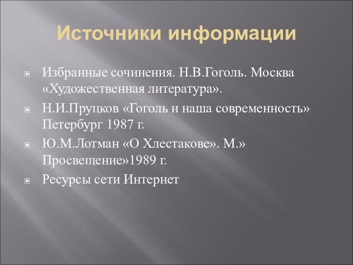 Источники информацииИзбранные сочинения. Н.В.Гоголь. Москва «Художественная литература».Н.И.Пруцков «Гоголь и наша современность» Петербург