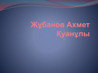 Жұбанов Ахмет