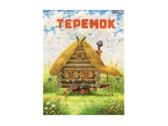 Теремок