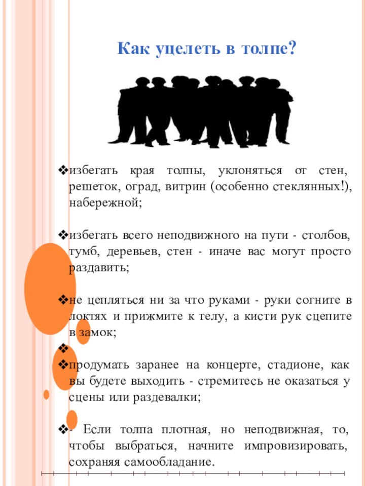 Как уцелеть в толпе?избегать края толпы, уклоняться от стен, решеток, оград, витрин