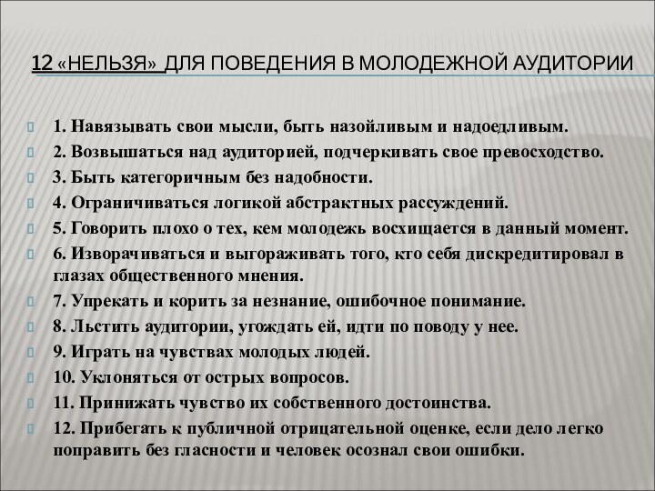 12 «НЕЛЬЗЯ» ДЛЯ ПОВЕДЕНИЯ В МОЛОДЕЖНОЙ АУДИТОРИИ1. Навязывать свои мысли, быть назойливым