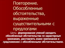 Повторение. Обособленные обстоятельства, выраженные существительными с предлогами