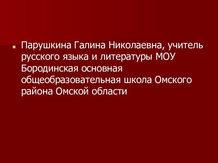 Парушкина Галина Николаевна, учитель русского языка и литературы МОУ Бородинская основная общеобразовательная