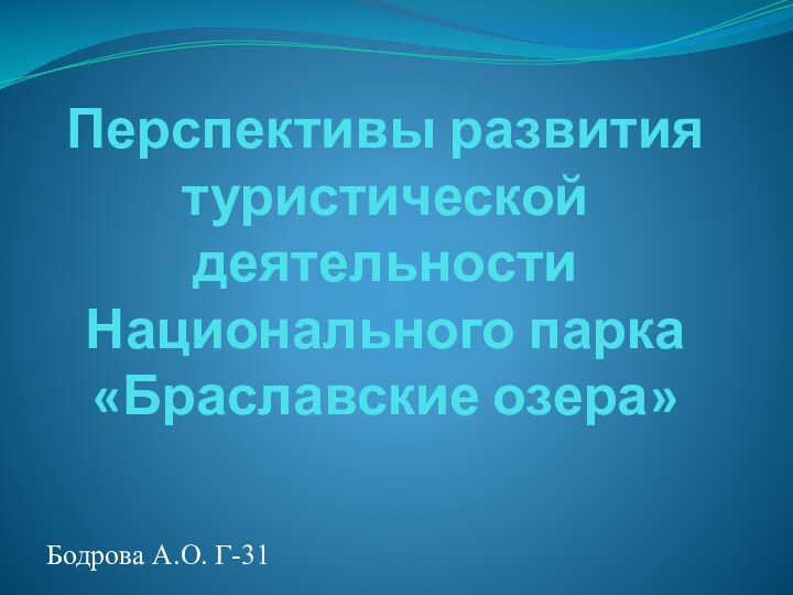 Перспективы развития туристической деятельности Национального парка «Браславские озера»Бодрова А.О. Г-31