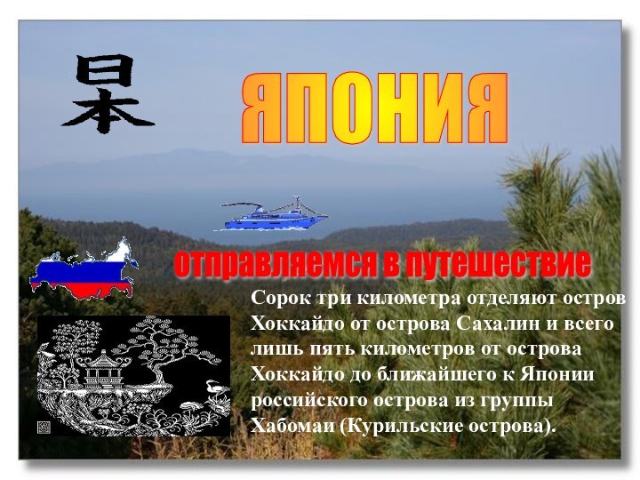 ЯПОНИЯ Сорок три километра отделяют остров Хоккайдо от острова Сахалин и всего