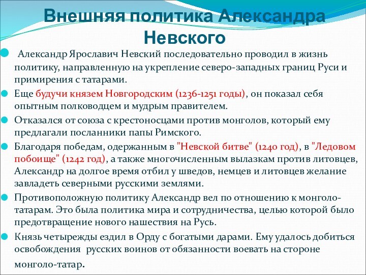 Внешняя политика Александра Невского Александр Ярославич Невский последовательно проводил в жизнь политику,